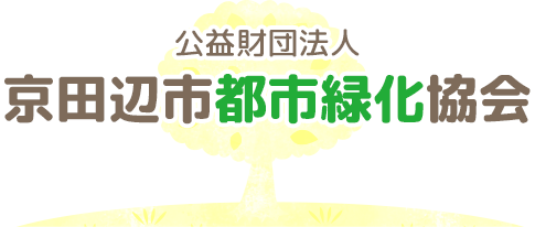 公益財団法人　京田辺市都市緑化協会