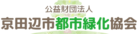 公益財団法人　京田辺市都市緑化協会